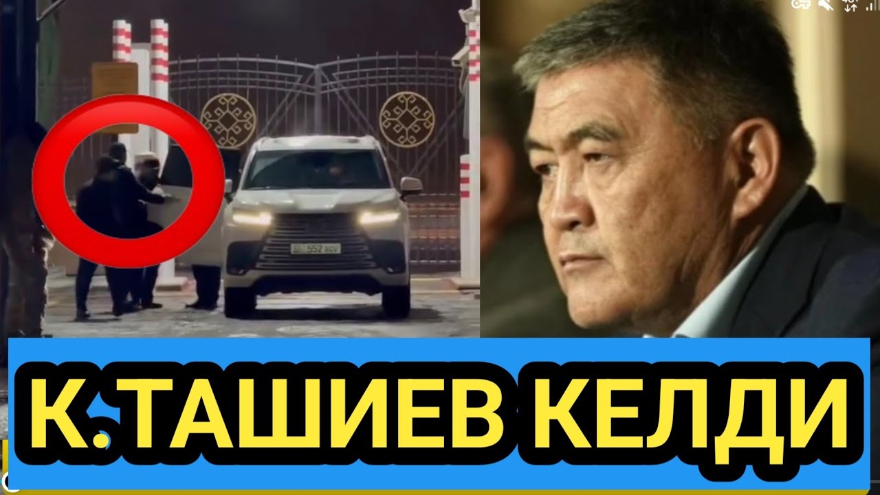 К.ТАШИЕВ КЫРГЫЗСТАНГА КАЙТЫП КЕЛДИ 