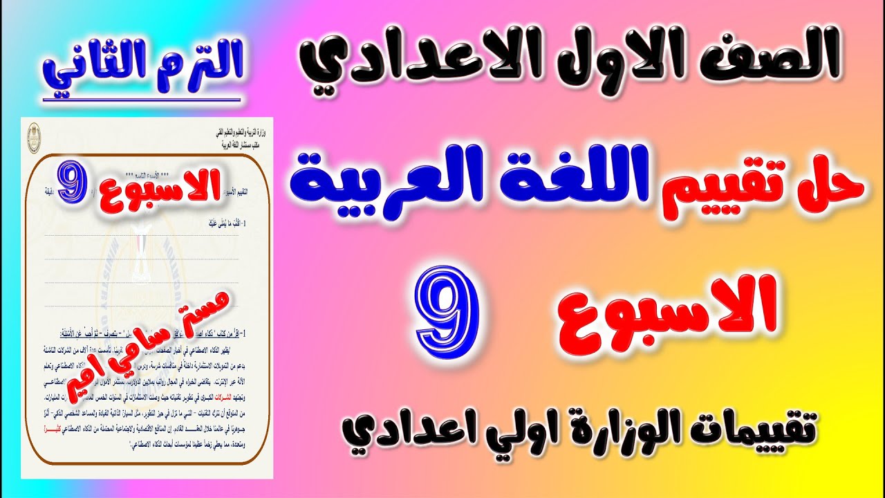 حل التقييم الاسبوعي الاسبوع التاسع عربي الصف الاول الاعدادي | حل تقييم اولى اعدادي لغه عربيه تقييمات