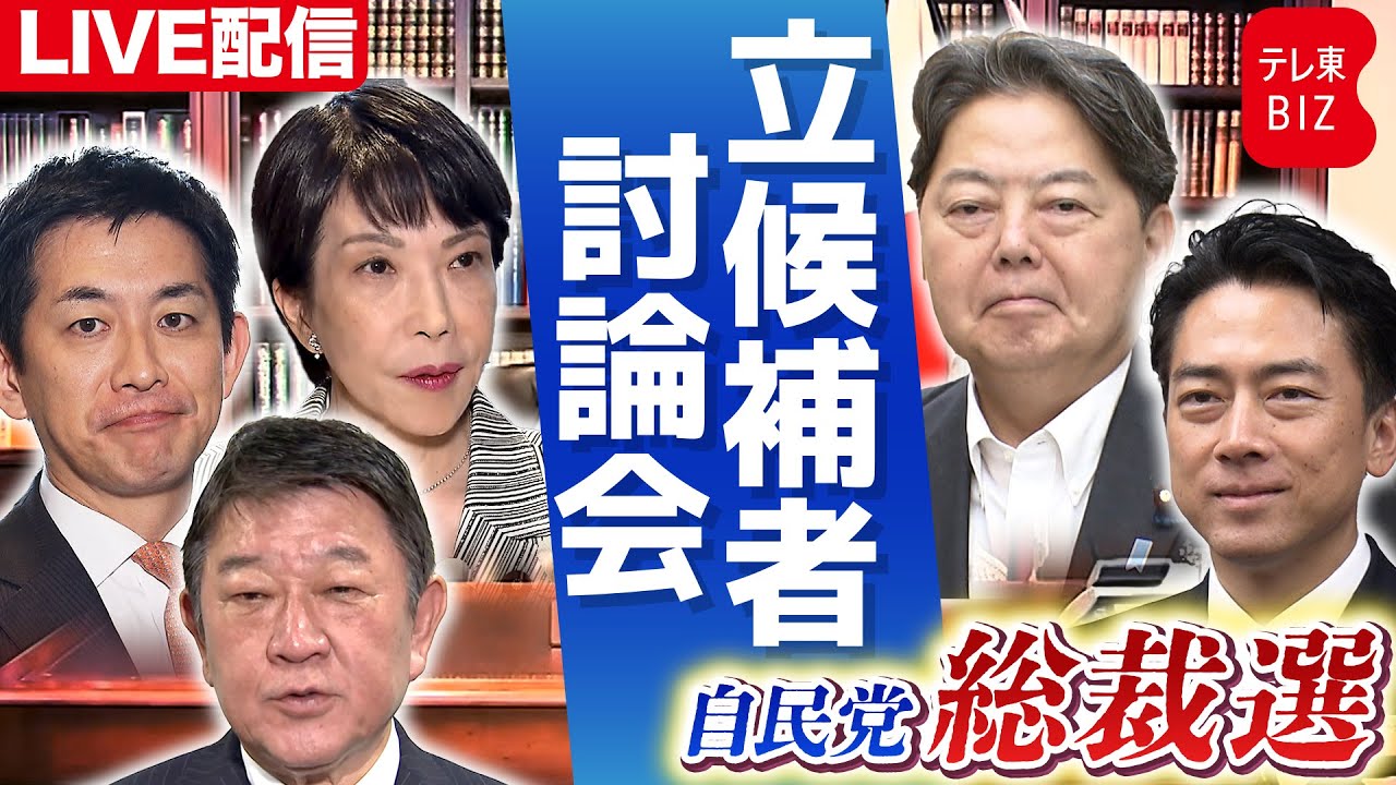 【自民党総裁選2025】自民党総裁選の候補者5人が公開討論会で経済政策などめぐり論戦