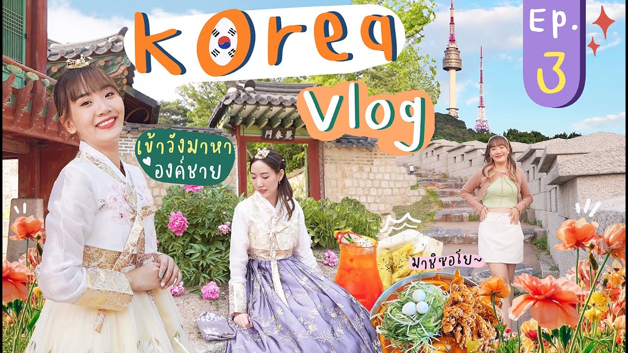 🇰🇷KOREA 2022 EP.3 เข้าวังไปหาองค์ชาย พาไปจุดถ่ายรูปนัมซานเริ่ดๆ เที่ยวฮงแดยามค่ำคืน [NAME FRAME]