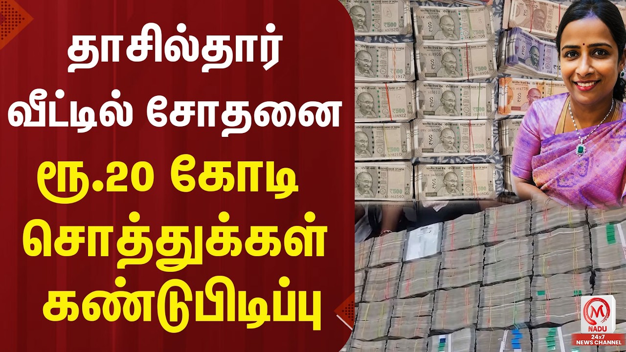 தாசில்தார் வீட்டில் சோதனை - ரூ.20 கோடி சொத்துக்கள் கண்டுபிடிப்பு