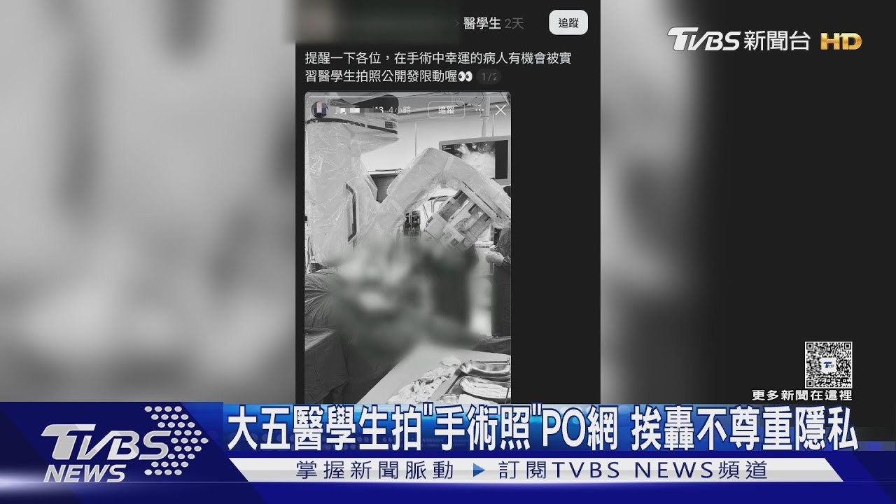 大五醫學生拍「手術照」PO網 挨轟不尊重隱私｜TVBS新聞 @TVBSNEWS01