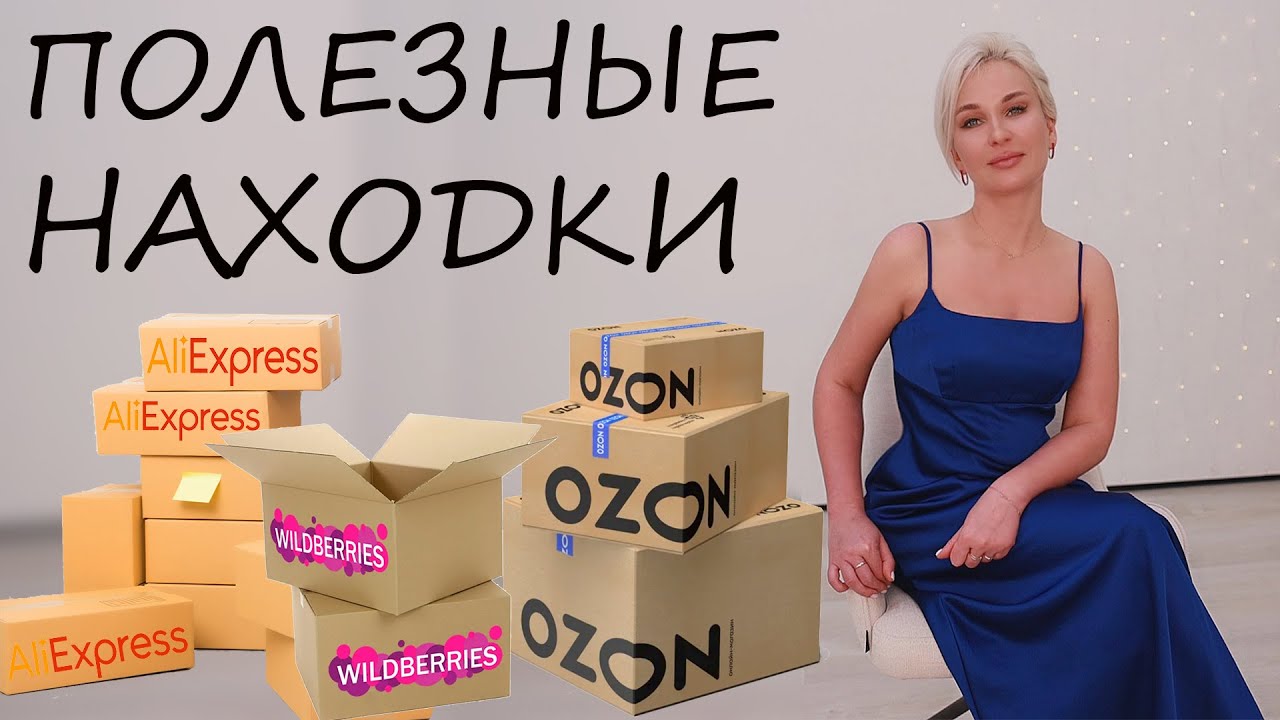 ПОЛЕЗНЫЕ НАХОДКИ С ВАЙЛДБЕРРИЗ / ОЗОН / АЛИЭКСПРЕСС