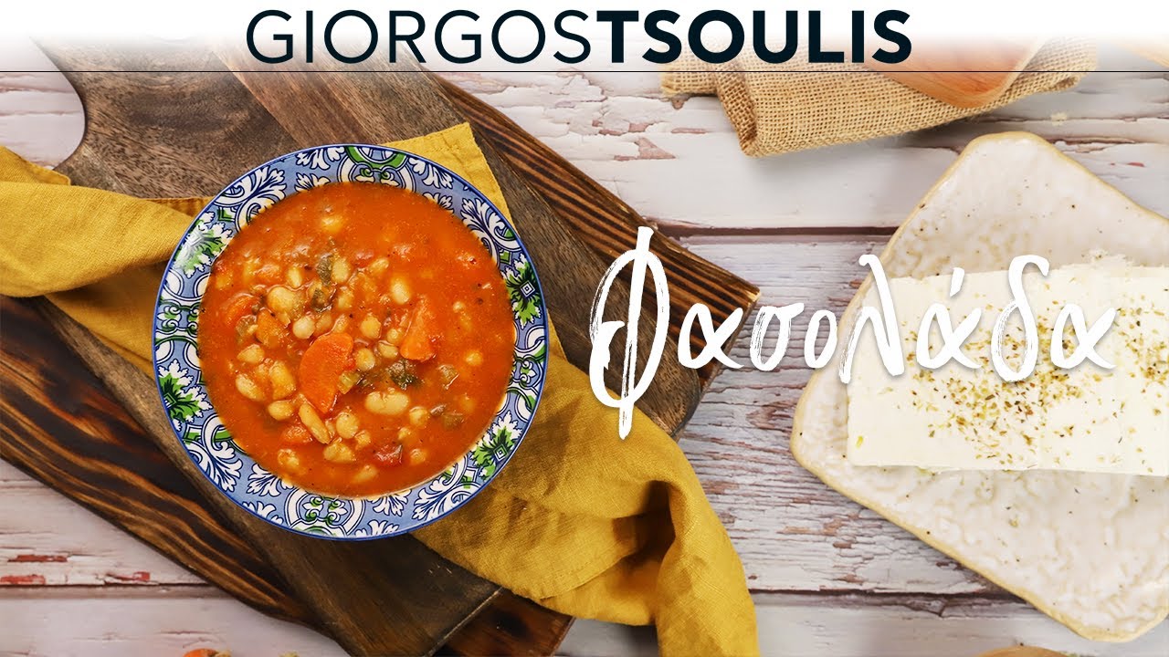 Φασολάδα | #ΜηΜασάς by  @GiorgosTsoulis