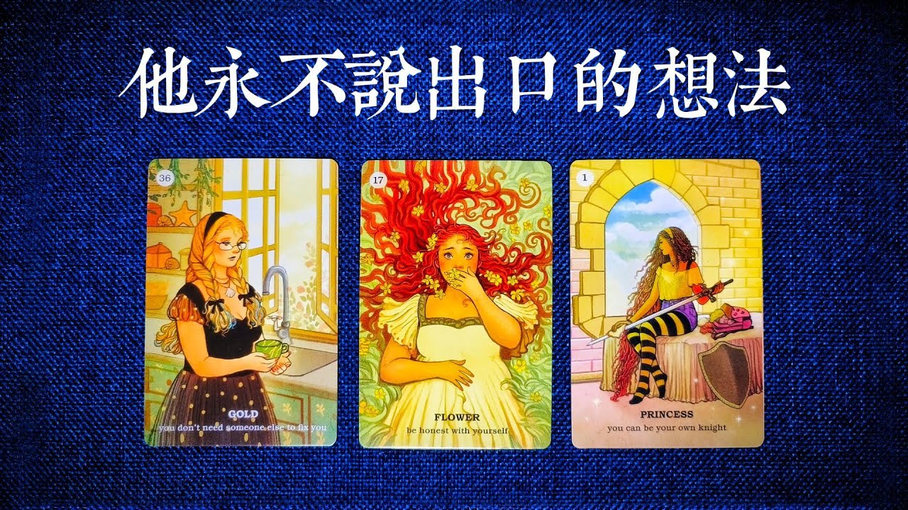 [深刻解讀]他對你的真實想法！他可能永遠都不會對你說出口的想法是什麼？|斷聯|拉扯|卡頓|冷戰|塔羅占卜|