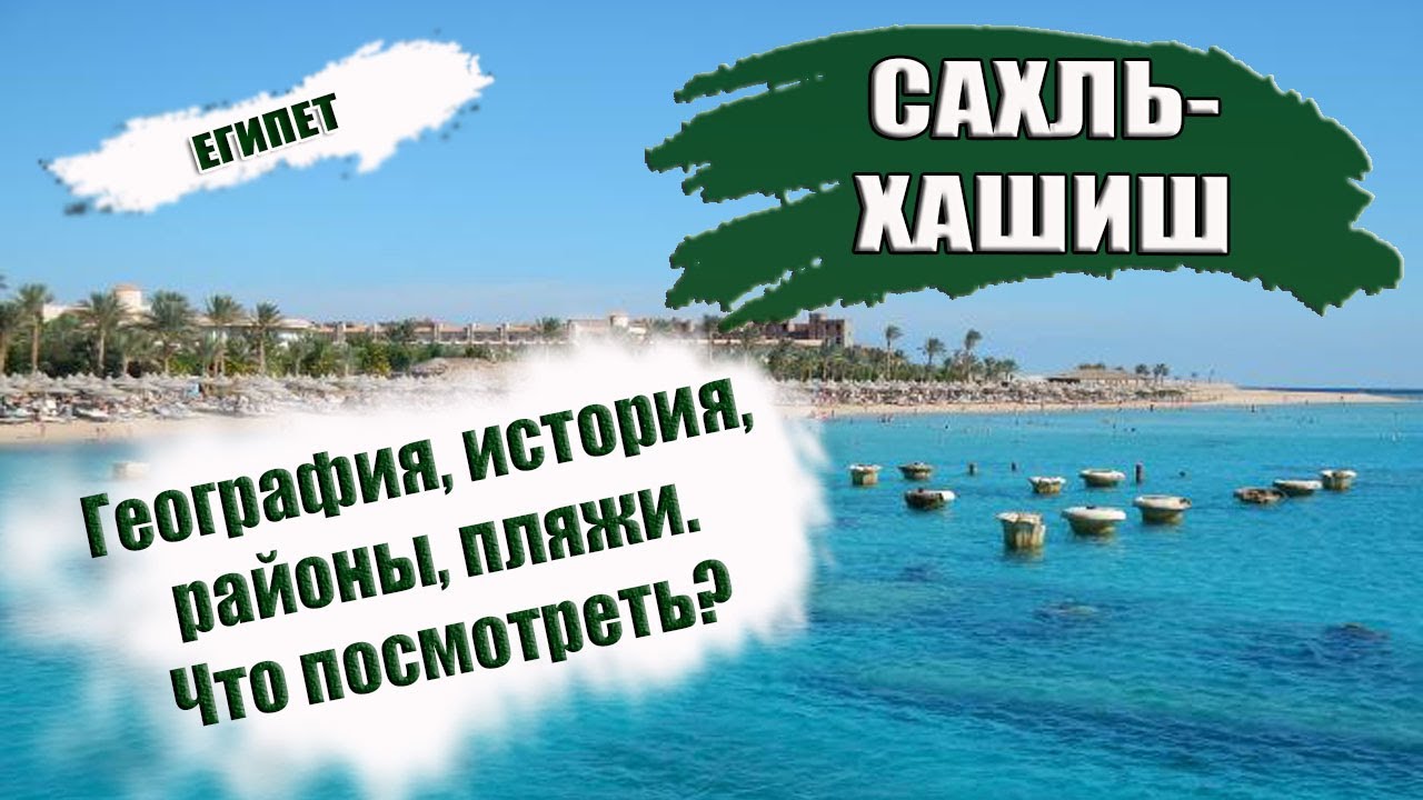 ЕГИПЕТ| САХЛЬ- ХАШИШ. Обзор курорта, история, климат, пляжи.Что посмотреть в Sahl Hasheesh