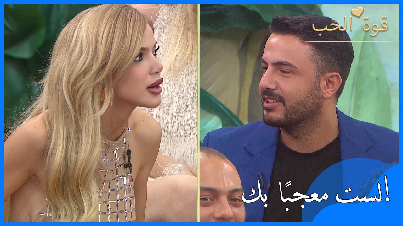 المشاكسة اللطيفة بين عثمان وإليسا أضحكت الجميع - قوة الحب - الحلقة 54