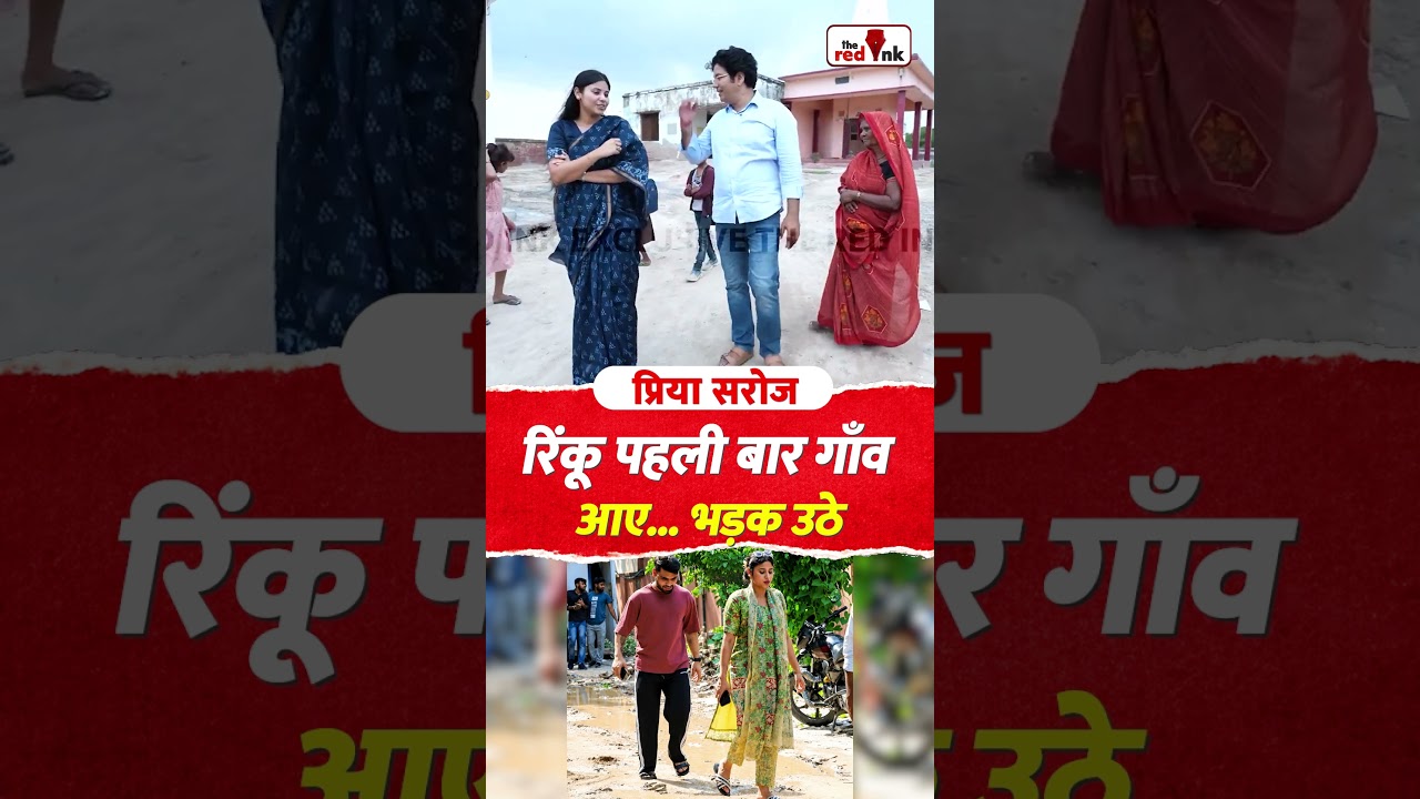 रिंकू पहली बार गाँव आए भड़क उठे #priyasaroj #priyasarojsamajwadi #RinkuSingh