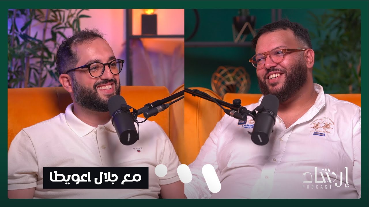 بودكاست إرشاد | مع جلال اعويطا
