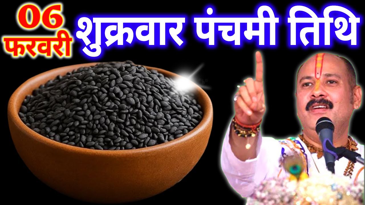 06 फरवरी फाल्गुन शुक्रवार पंचमी के दिन 1 छुटकी काला तिल वाला उपाय जरुर करे || Pradeep Ji Mishra