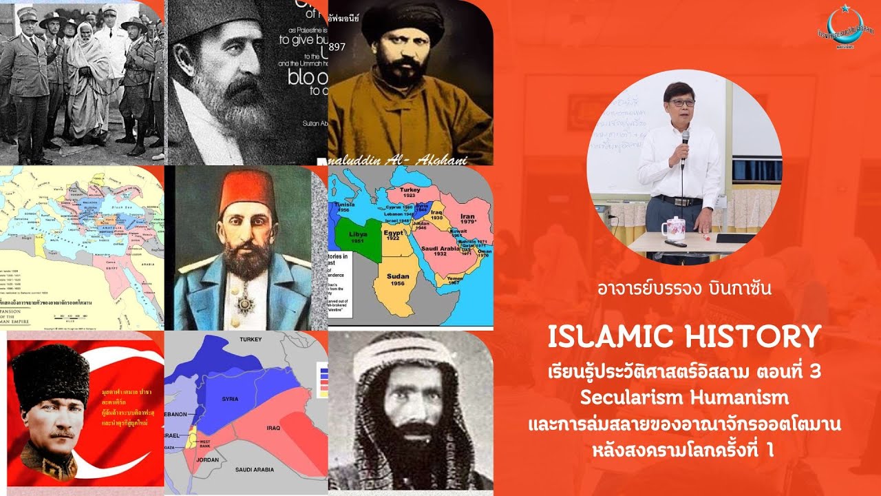 การล่มสลายของอาณาจักรออตโตมาน | ISLAMIC HISTORY เรียนรู้ประวัติศาสตร์อิสลาม EP.3