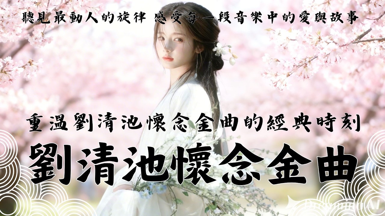 劉清池懷念金曲 第二輯 - 重溫劉清池懷念金曲的經典時刻 - 這份精選集包含了台灣音樂的經典老歌 - 30首放鬆心靈的演奏曲目 - 帶來環繞立體音效的完美體驗