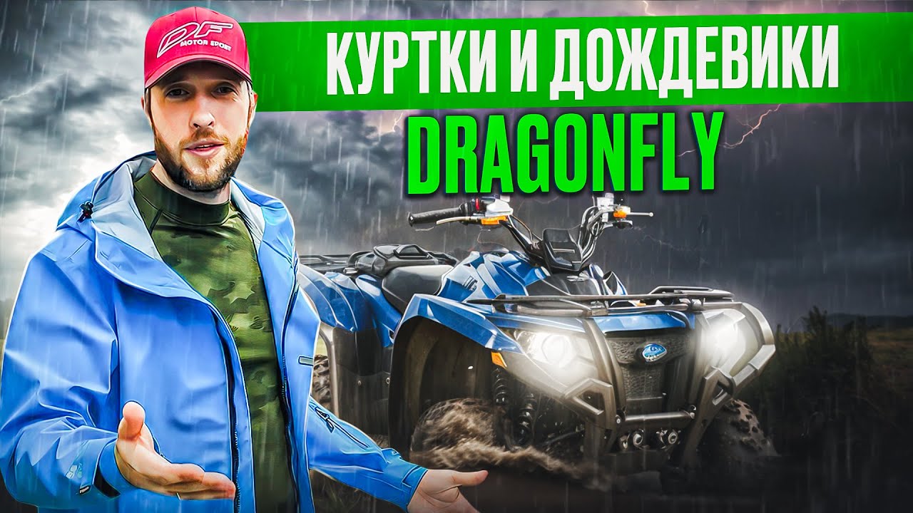 Обзор курток и дождевиков от бренда Dragonfly