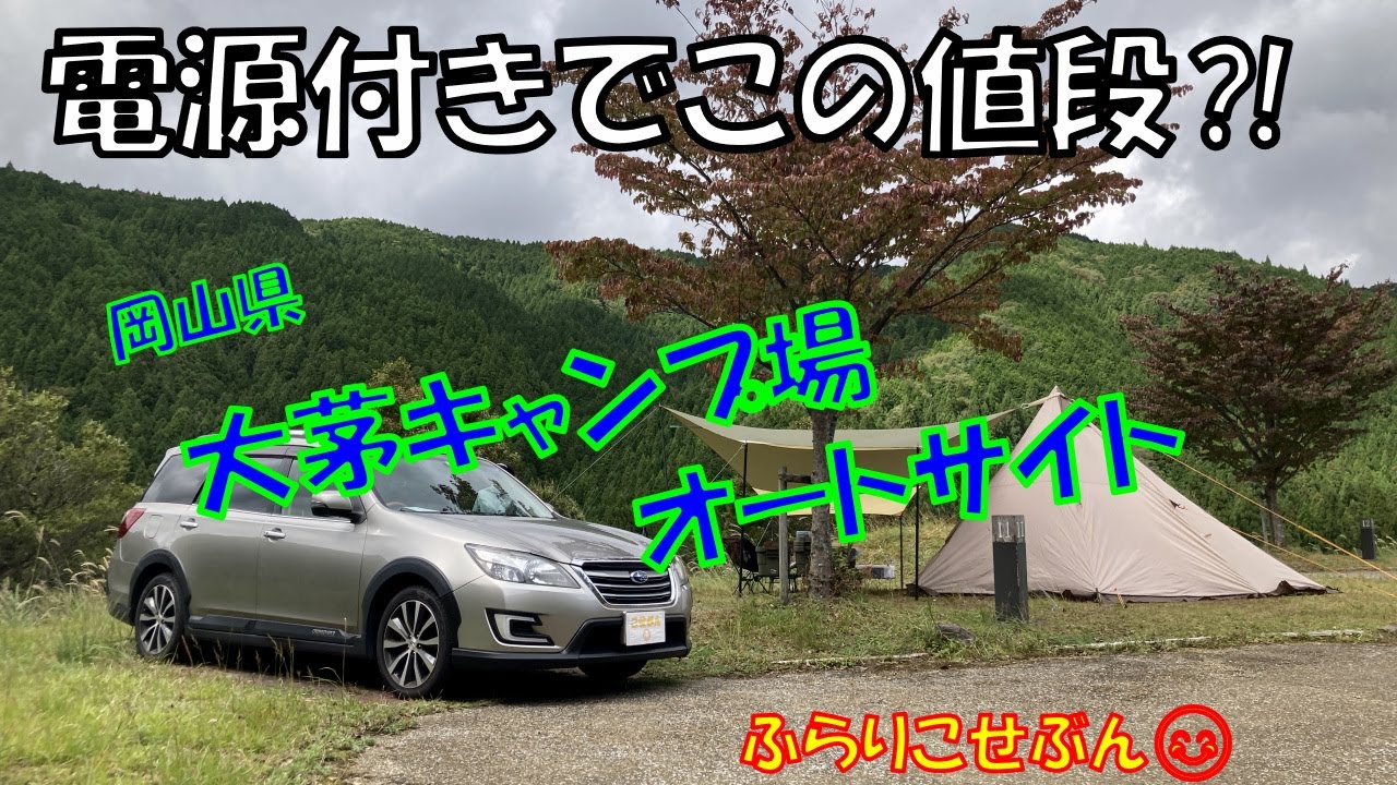 【大茅キャンプ場】＜オートサイト＞見晴らし良好満天星空！（シニア夫婦キャンプ）