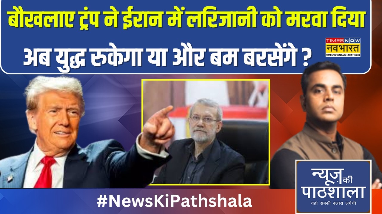 News Ki Pathshala | बौखलाए ट्रंप ने ईरान में लरिजानी को मरवा दिया अब युद्ध रुकेगा या और बम बरसेंगे ?