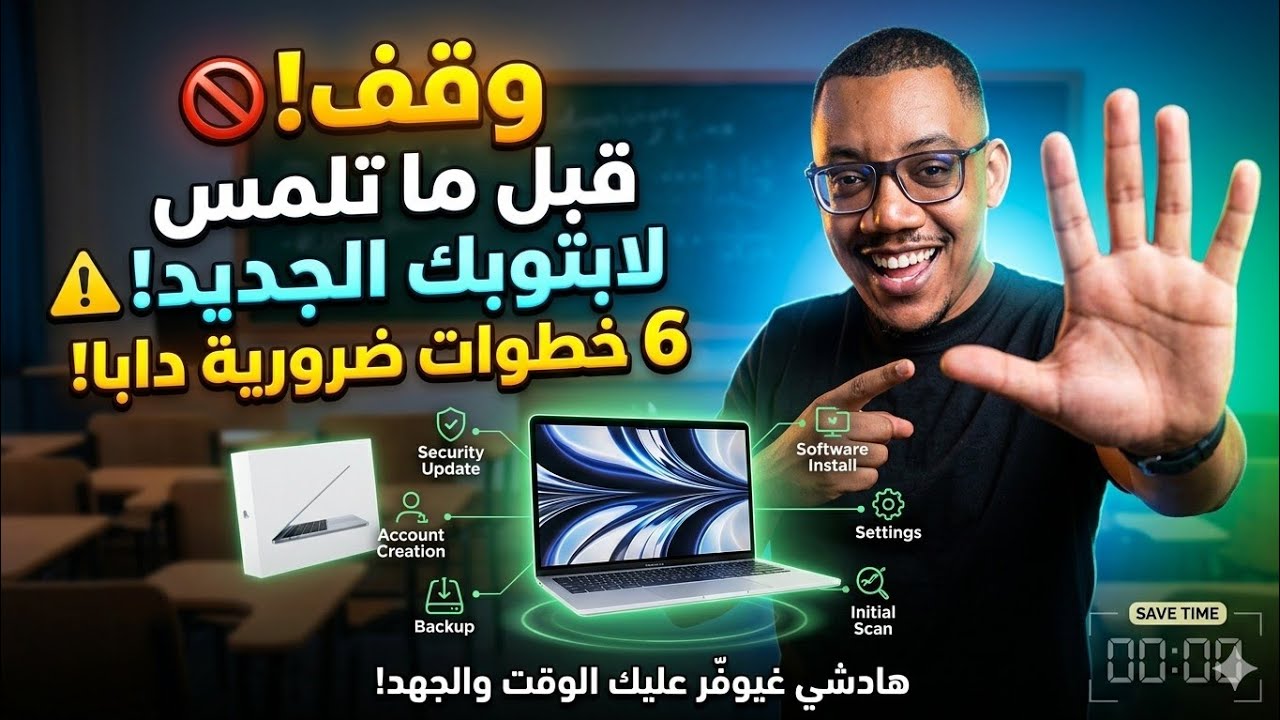 صفر وقت ضائع! ⏱️ الـ 6 أوامر الحاسمة التي يجب تنفيذها قبل 