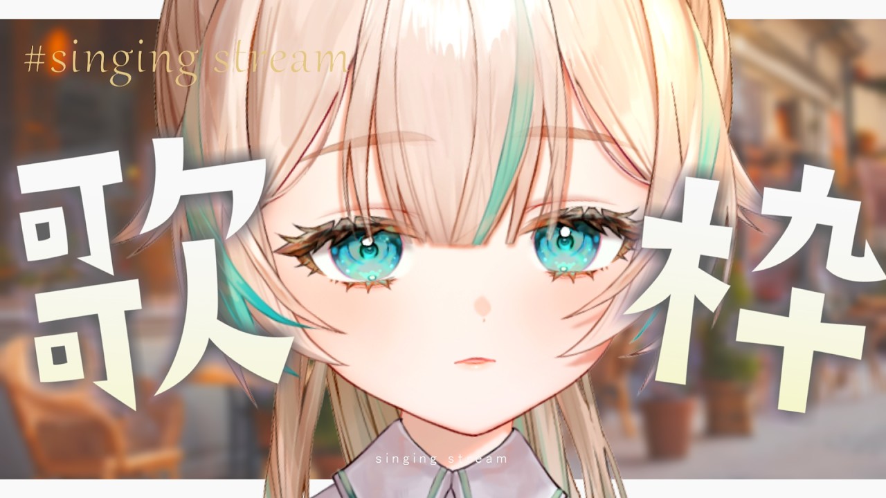 【 歌枠 】あいさつ１００人できるかな？帰り道にほっと一息できる歌枠です☕【 惑世いと┆#vtuber 】