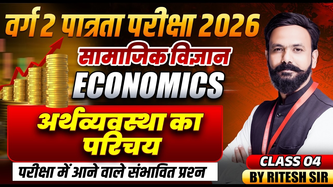 MPTET वर्ग 2 पात्रता परीक्षा 2026 | Social Science | Introduction of Economy Class 4 | By Ritesh Sir