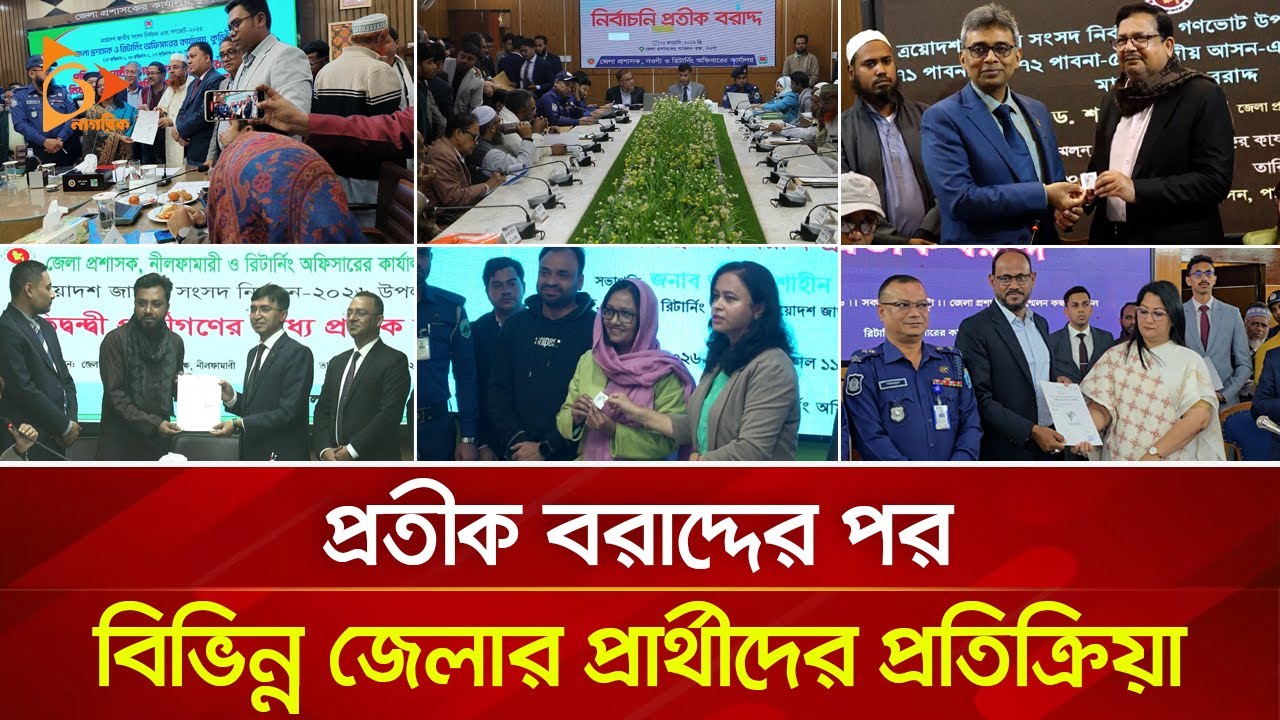 প্রতীক বরাদ্দের পর বিভিন্ন জেলার প্রার্থীদের প্রতিক্রিয়া | Nagorik TV