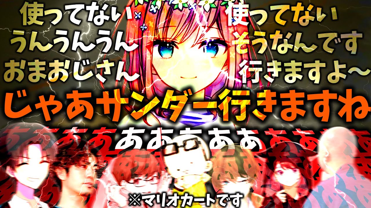 【二次会マリカ】雷神によるタイミングが全く読めないサンダーが強すぎる(ﾉω`)#1850【マリオカート８デラックス】