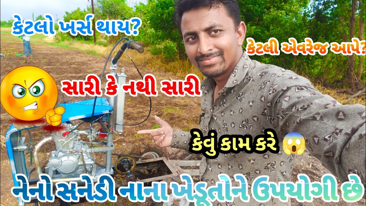 દુનિયાના ટ્રેકટરમાં સૌથી નાનું મીની સનેડો બાઇક એન્જિનથી ચાલતું ટ્રેક્ટર 🚜|| સનેડો@Makwananilesh8733