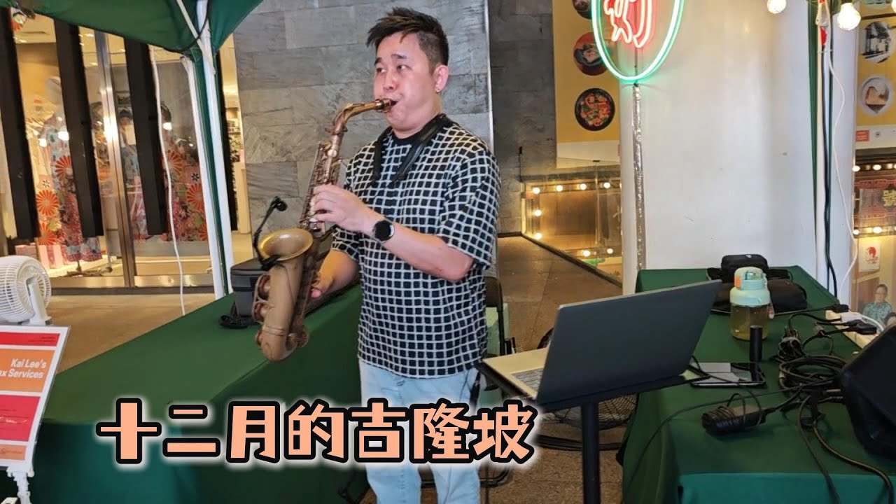 KL1 十二月的吉隆坡 去看看吉隆坡圣诞夜景 Lot10码头故事火锅