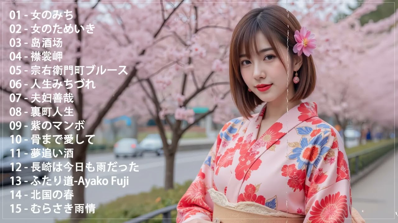 演歌-日本演歌プレイリスト｜懐かしの名曲集 💝🔊日本演歌 の名曲 メドレー🎷 演歌の調べに包まれて、あの日の涙を思い出す