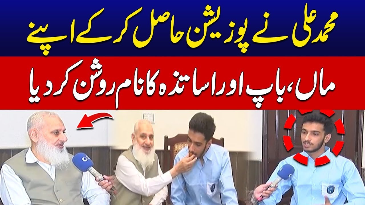 BISE Lahore Matric Results - Muhammad Ali Secured Third Position -Exclusive Interview - 24 News HD