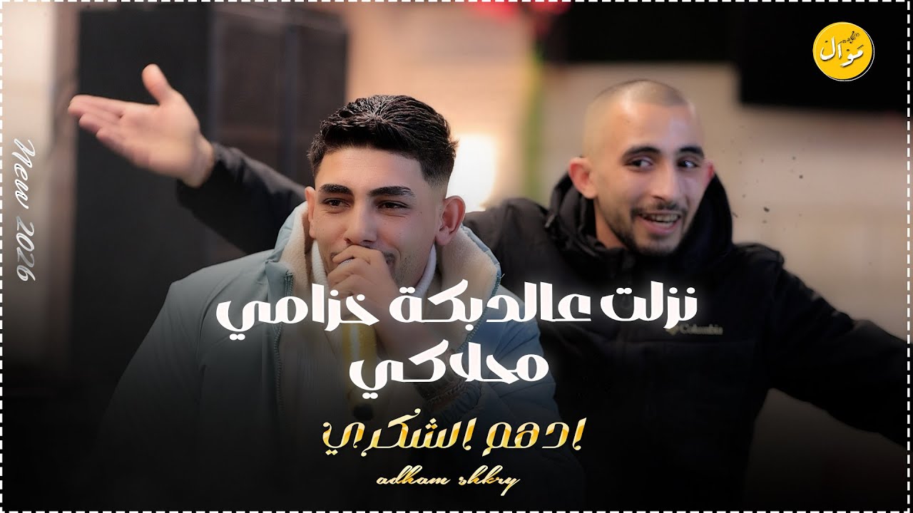 ادهم الشكري || نزلت عالدبكة خزامي - سميرا اوعي تحبيني - محلاكي  NEW 2026 حفلة ابو الهيجا ام الفحم