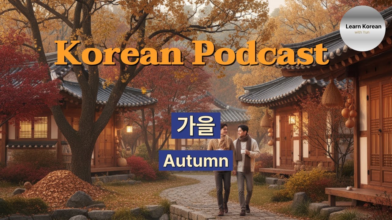 Learn Korean with Podcast l  Korean Learning Conversations EP22 가을(Autumn)