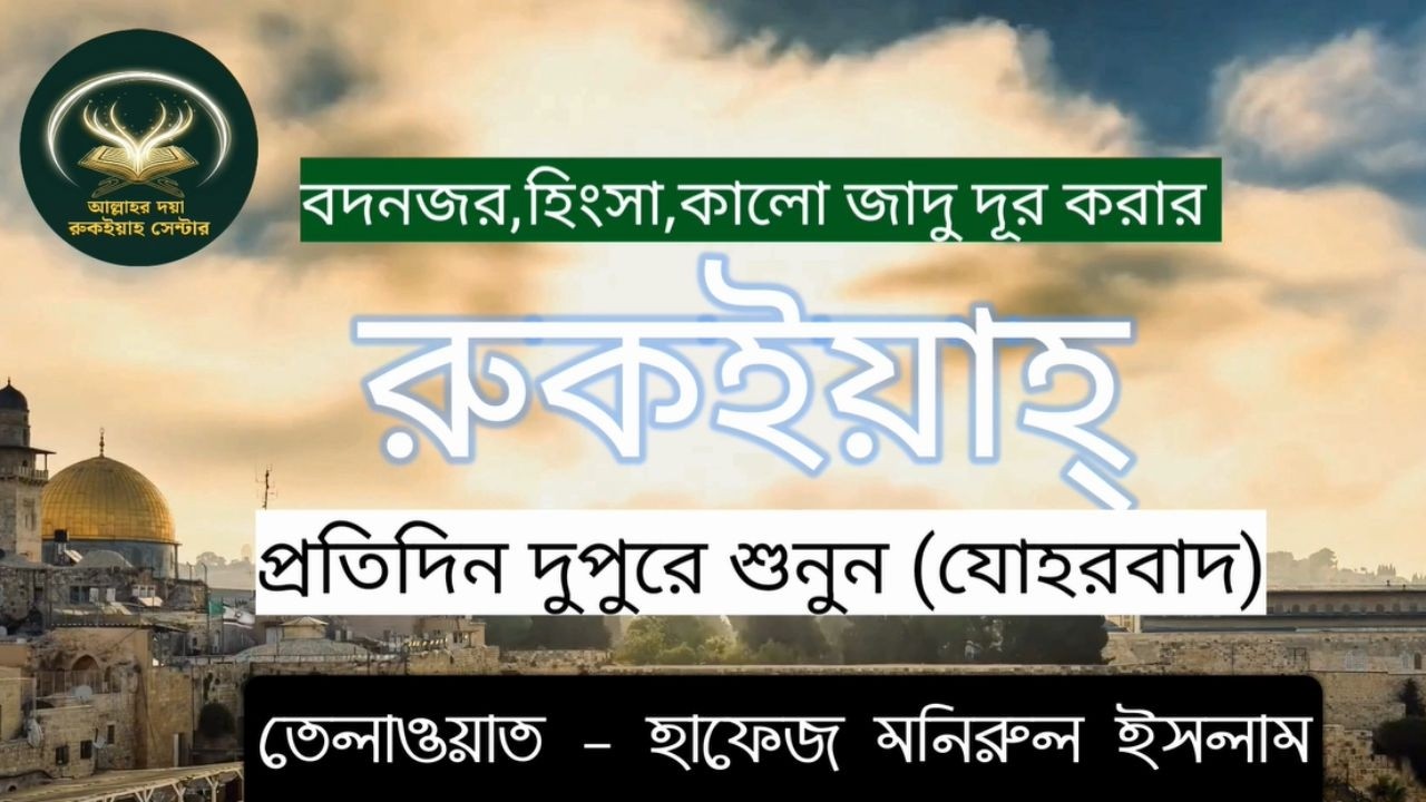 বদনজর, হিংসা ও কালো যাদু দূর করার শক্তিশালী রুকইয়াহ | তেলাওয়াত: হাফেজ মনিরুল ইসলাম