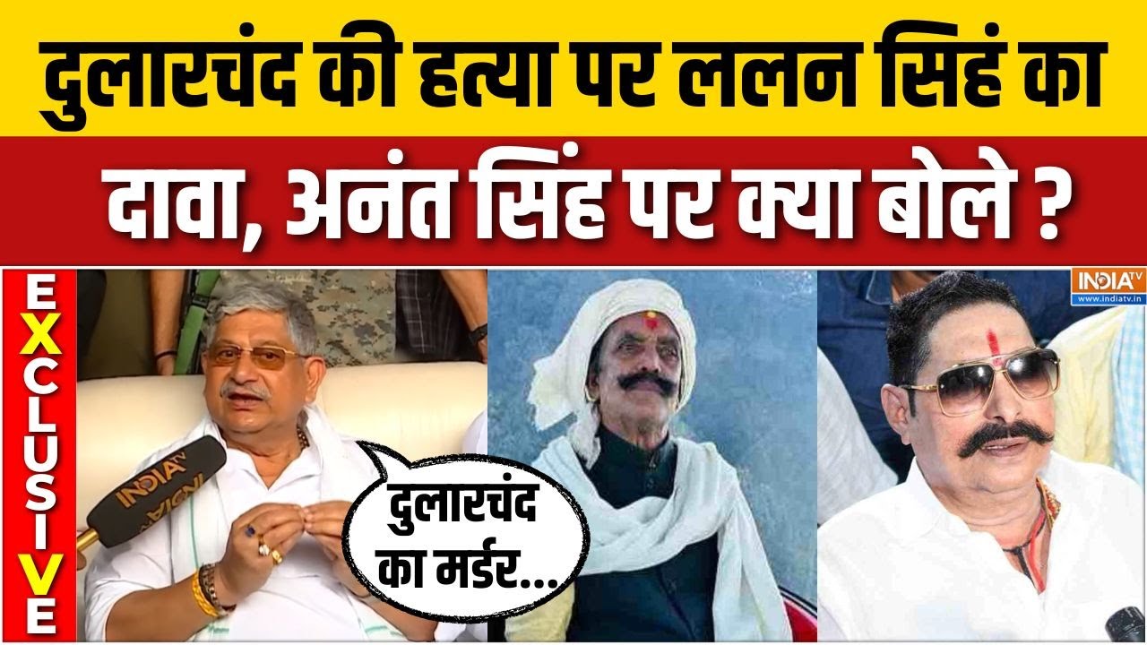 Lalan Singh EXCLUSIVE : Dularchand Yadav हत्याकांड पर नीतीश के ललन सिंह ने क्या दावा किया ? | Mokama
