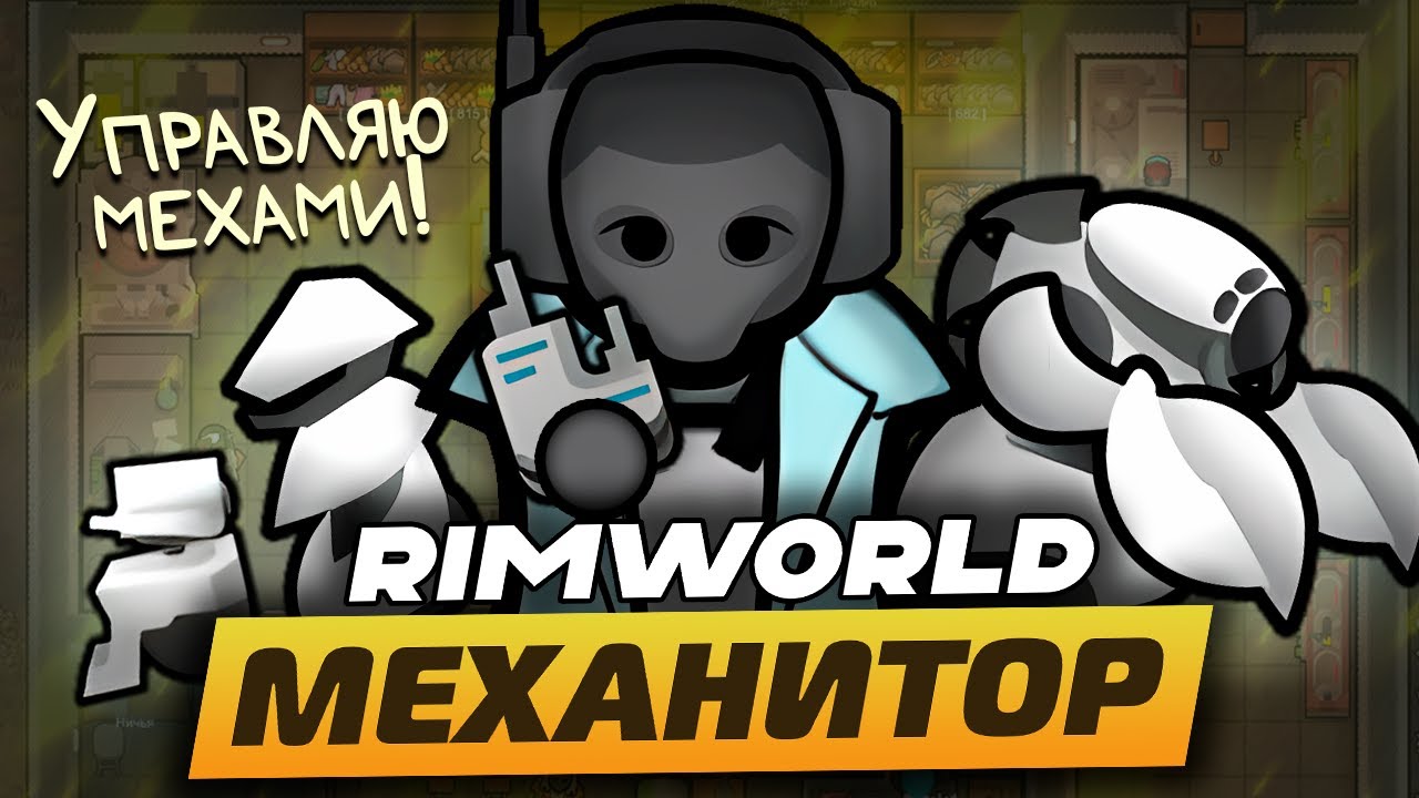 ПУТЬ МЕХАНИТОРА — Мусорщик в RimWorld 1.5