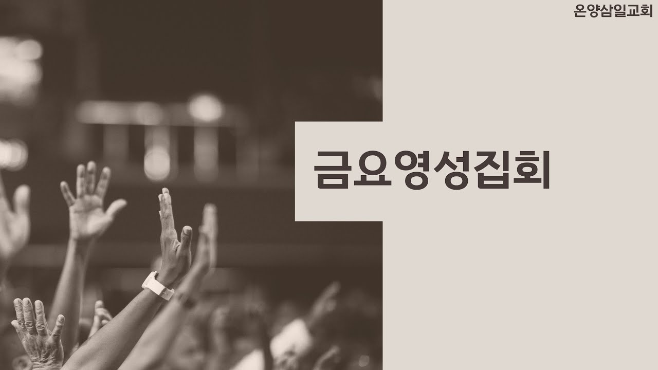 온양삼일교회 금요영성집회 2026년 2월 13일