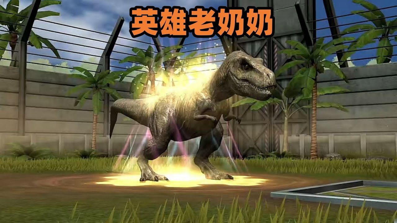 侏罗纪世界第1008期：英雄老奶奶