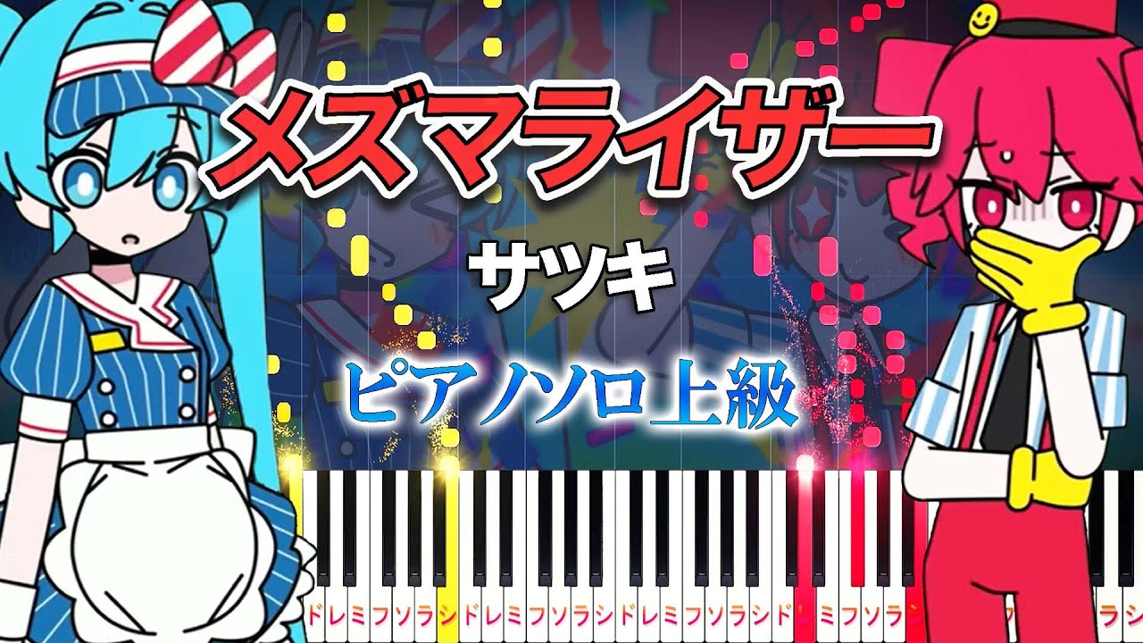 【楽譜あり】メズマライザー/サツキ feat. 初音ミク・重音テトSV（ピアノソロ上級）【ピアノアレンジ楽譜】