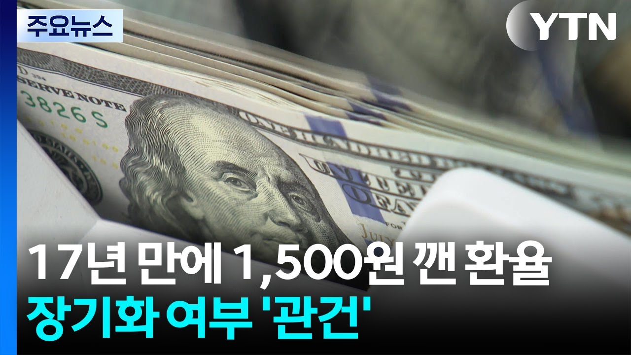 17년 만에 1,500원 깬 환율...사태 장기화 여부에 달려 / YTN