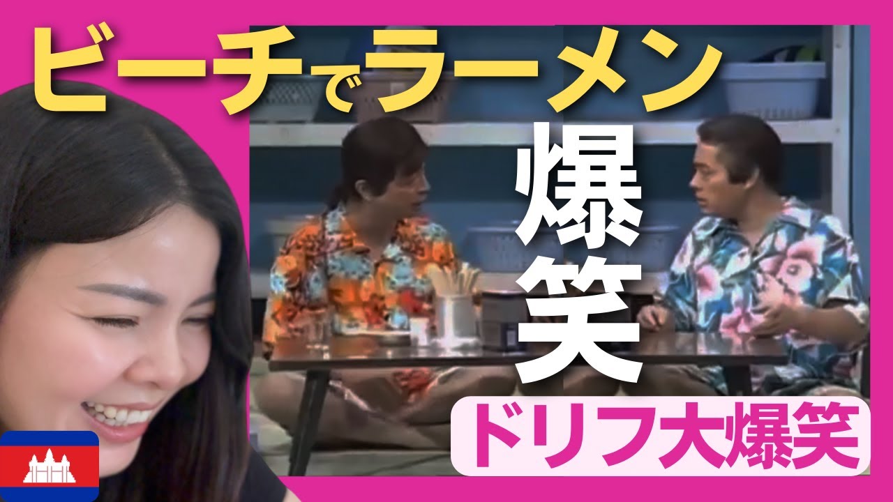 【爆笑】穴場のビーチに来たオジサンたち、スケベの代償は大きかった　〈ドリフ大爆笑〉 お笑い 【海外の反応】外国人のリアクション ドリフターズ 志村けん shimura ken 加藤茶 reaction