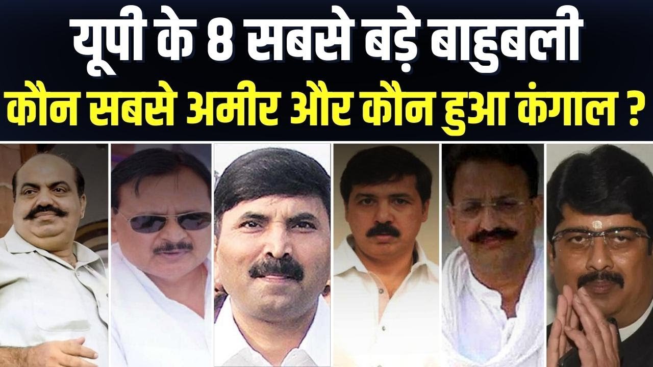 यूपी के सबसे अमीर और गरीब विधायक कौन हैं, बाहुबलियों के पास है कितनी दौलत ?