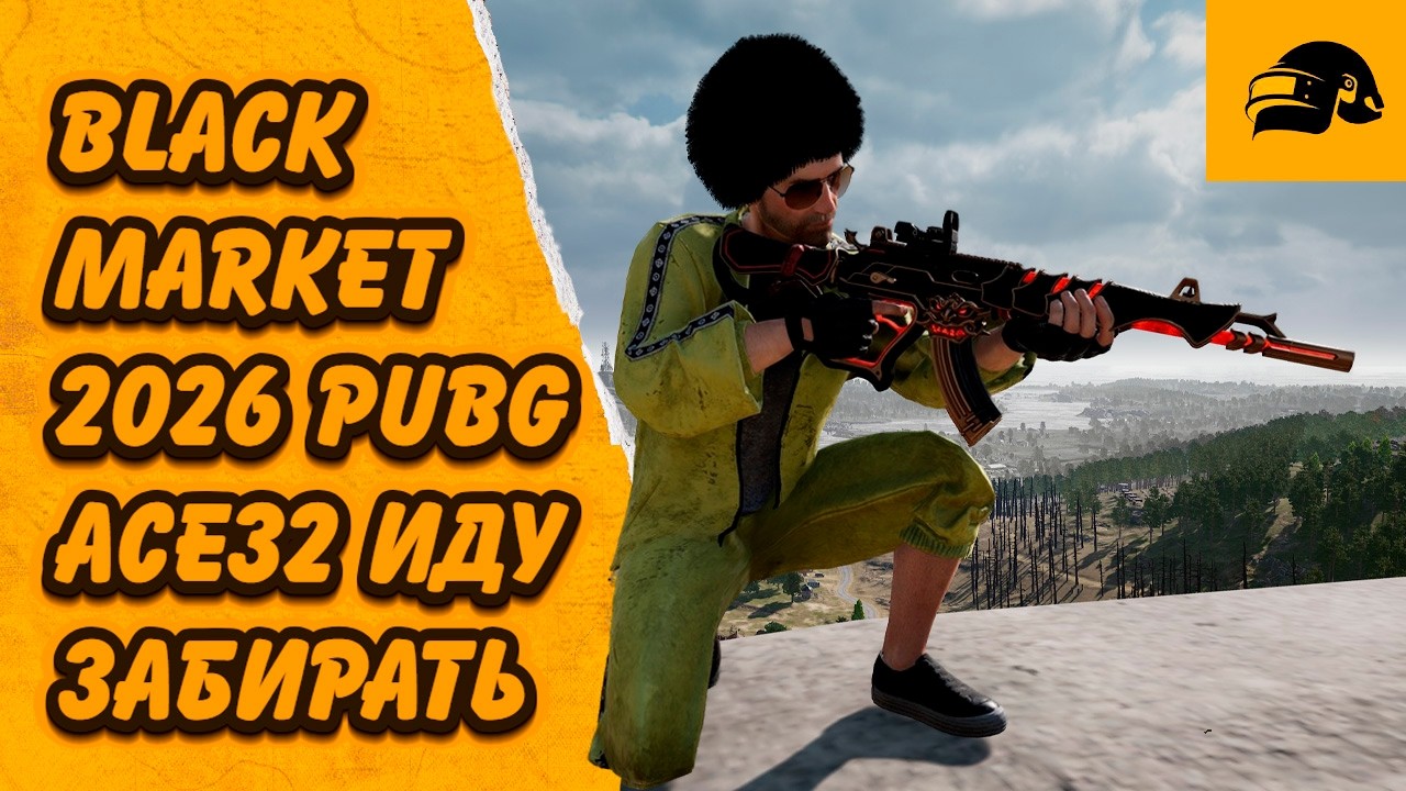 BLACK MARKET 2026 УЖЕ В PUBG ПОШЕЛ НА ЧЁРНЫЙ РЫНОК ЗАБИРАТЬ ACE32 И КАРЯЧЁК В PUBG: BATTLEGROUNDS