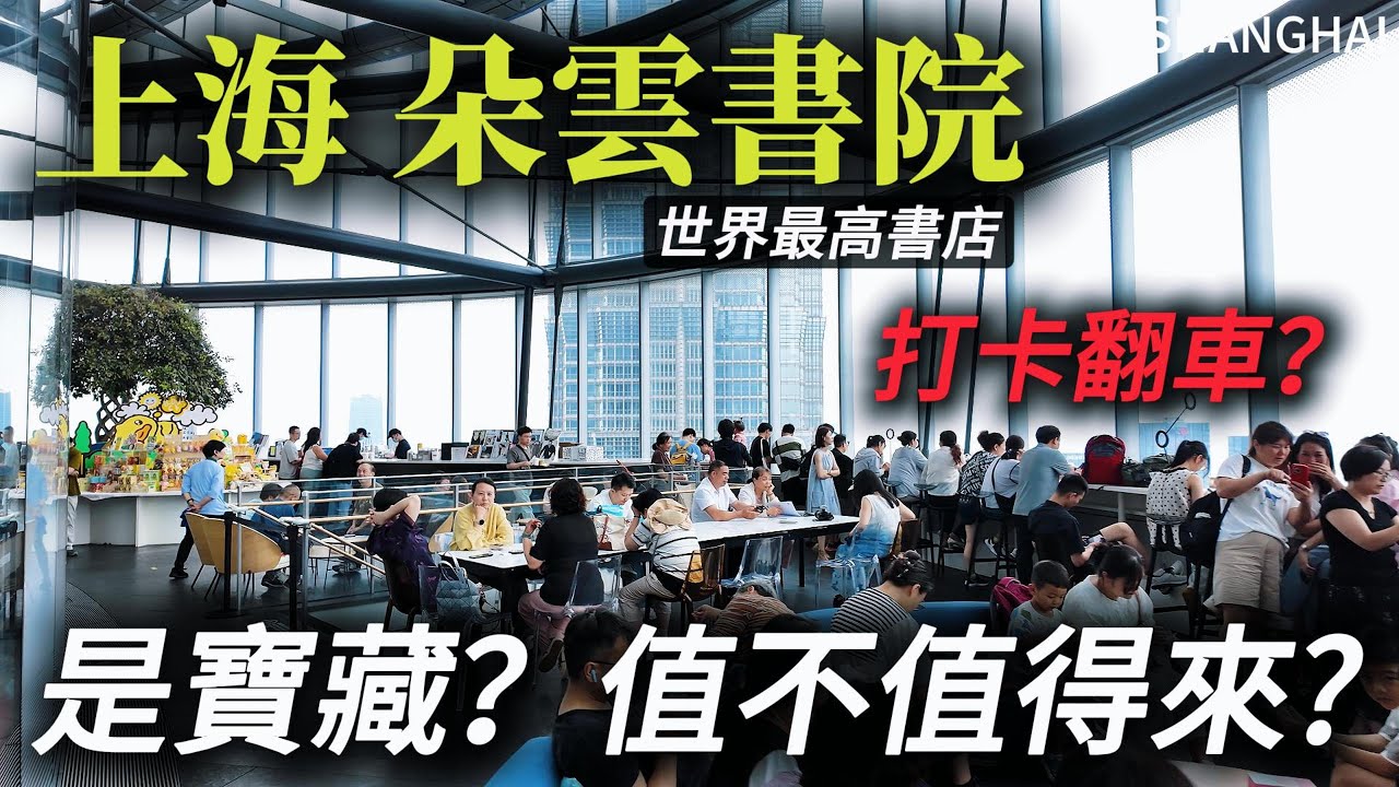 「館長」來上海參觀過的世界最高書店【朵雲書院】到底怎麼樣？一直想來，但當我來了之後，發現似乎差強人意！｜上海旅遊｜上海自由行｜上海中心｜citywalk｜小白Ethan｜