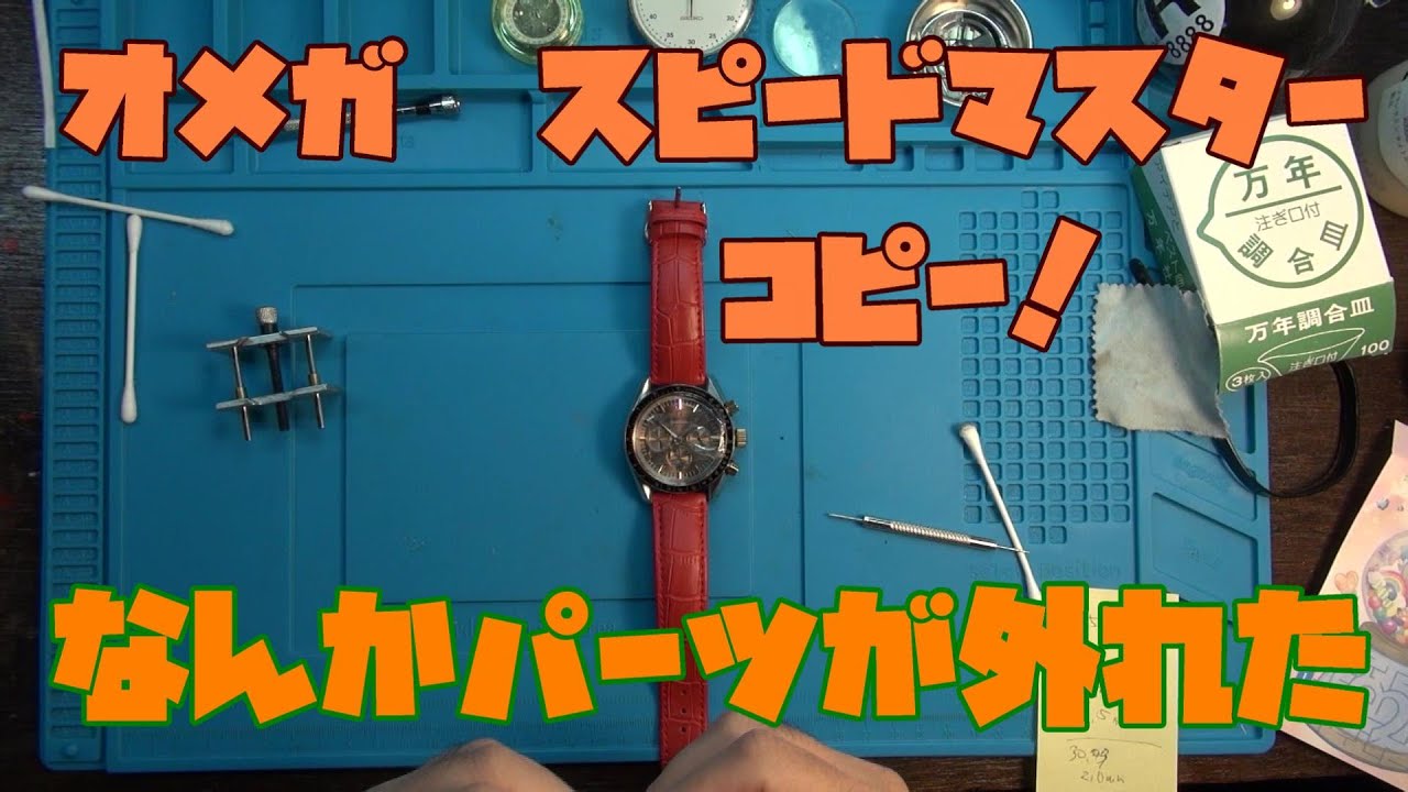 オMガ風、SピードMスター風の時計！修理依頼品！パーツが外れた！これは何のパーツ？ST1612の重要なパーツ！それを復活させる！これが無ければ自動巻きできないパーツ！