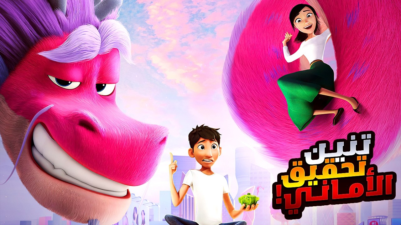 ولد فقير بيلاقي إبريق فيه تنين قادر يحققله كل الي بيتمناه!! | أفلام ديزني | ملخص فيلم Wish Dragon