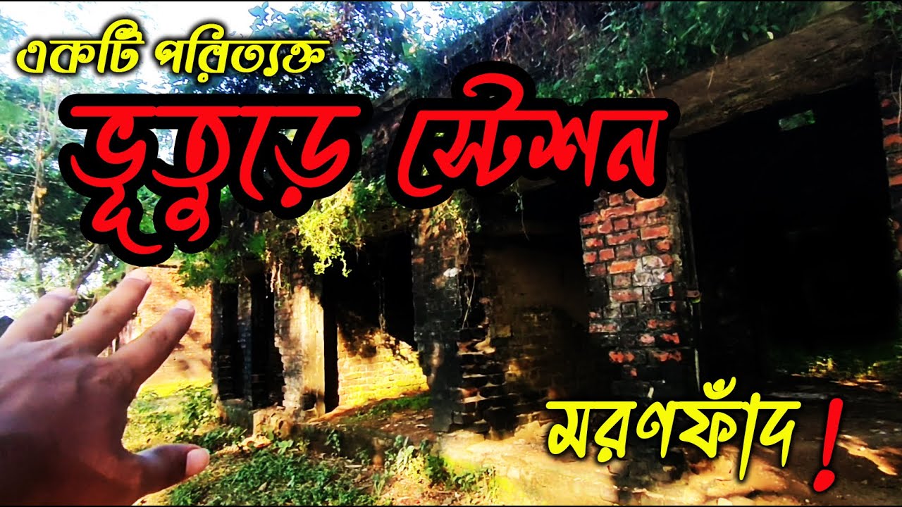 ইজ্জতপুর রেলওয়ে স্টেশন। ভূতুড়ে স্টেশন। জনশূন্য স্টেশন। Horror Station। ANIK AHMED VLOGS
