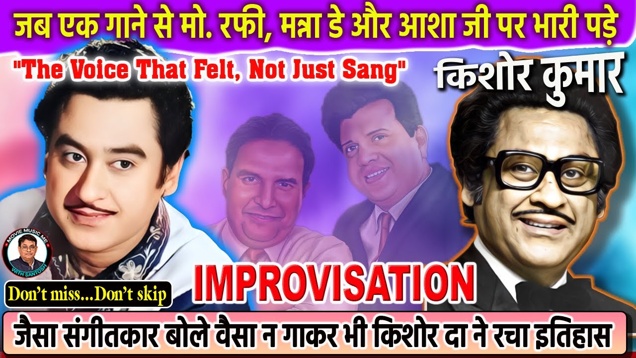 जब किशोर कुमार अपने गाने से मो. रफी, मन्ना डे और आशा जी पर भारी पड़े Kishore Da sang a Immortal Song