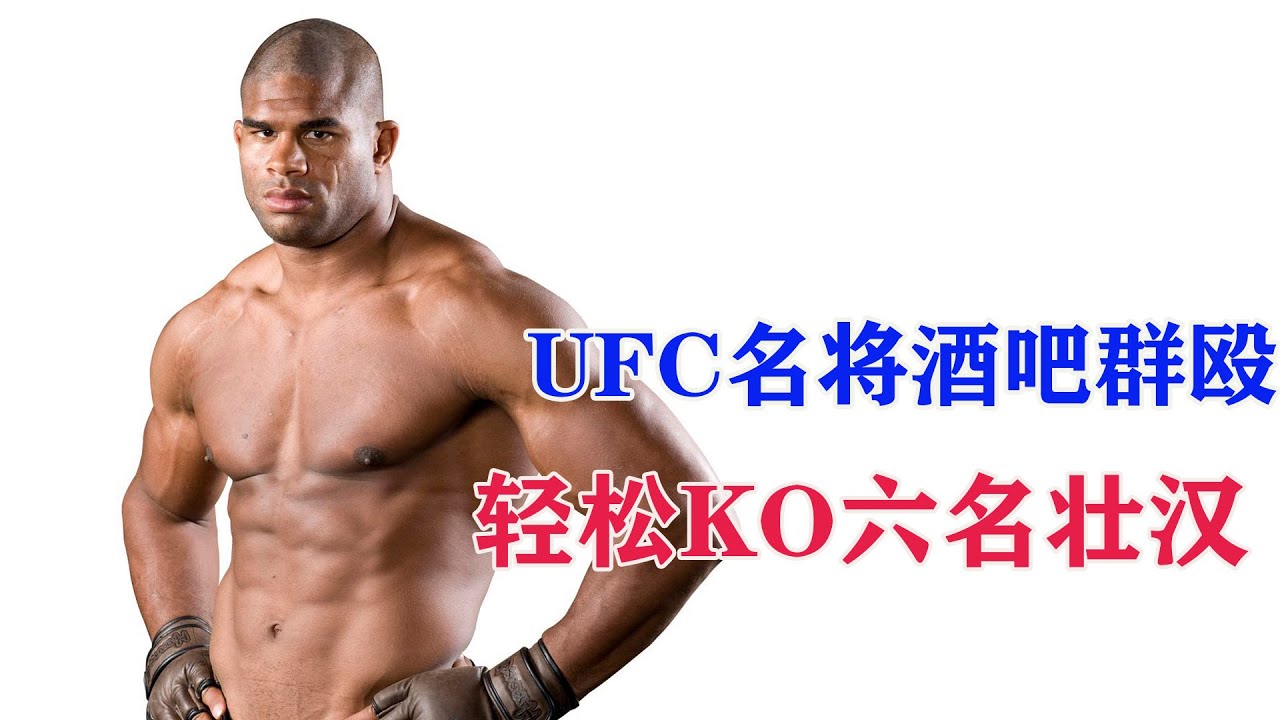 UFC选手街斗会怎样？在酒吧与人发生矛盾，将6名壮汉打进医院 【搏击先锋】