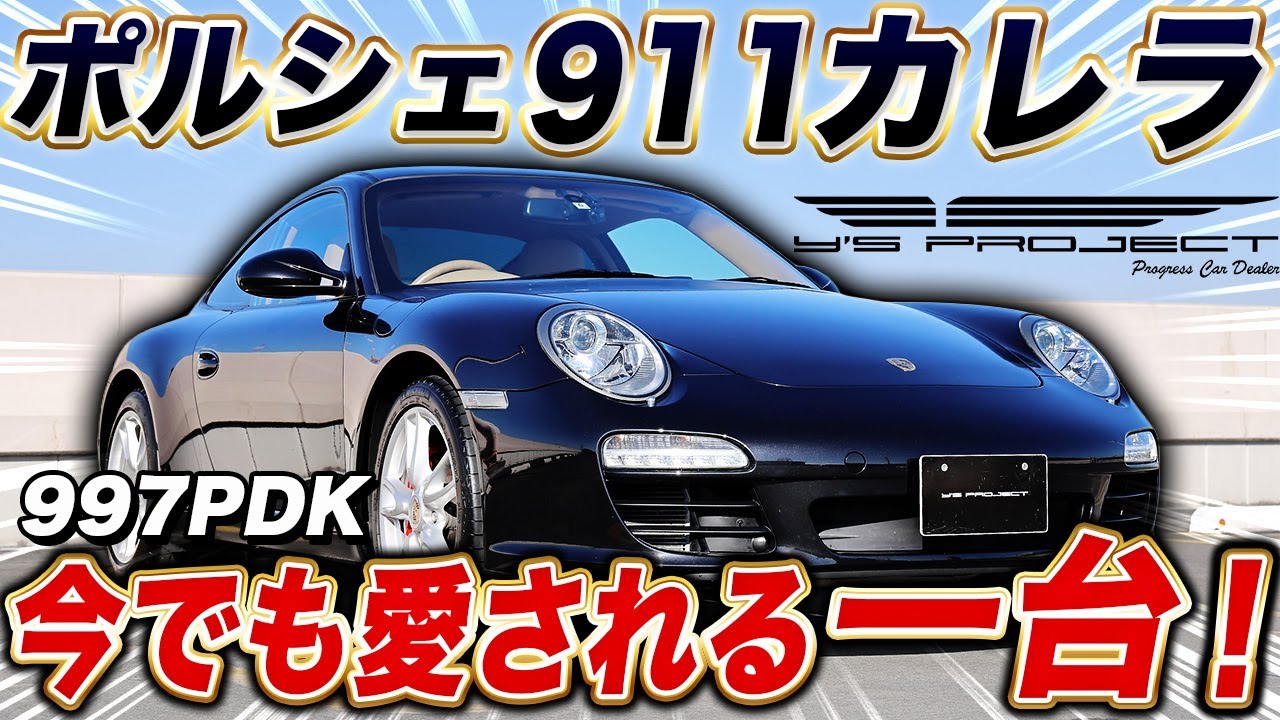ポルシェ911カレラ 今でも愛される素の一台をご紹介【在庫車両紹介】