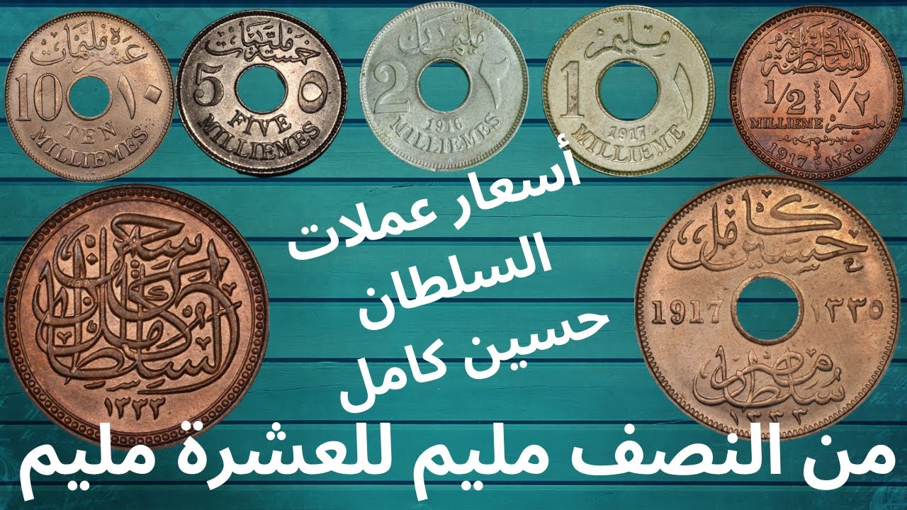 اسعار عملات السلطان حسين كامل -- من النصف مليم للعشرة مليم -- اسعار العملات المعدنية -- عملات قديمة