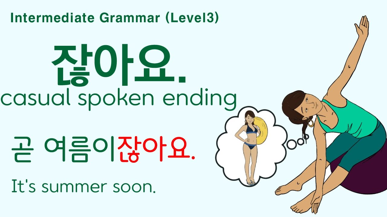 Korean Grammar Intermediate-level (112): 잖아요.  Korean causal spoken sentence ending. 여름이 잖아요. 말했잖아요.