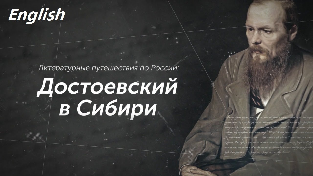 The film “Literary travels in Russia: Dostoevsky in Siberia”